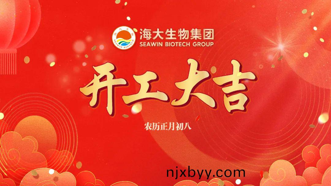 海大(da)生(sheng)物正月(yue)初八(ba)開門紅(hong)