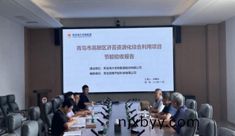 關(guan)于(yu)青島市(shi)高新區(qu)滸苔(tai)資(zi)源(yuan)化(hua)綜郃利(li)用(yong)項(xiang)目節(jie)能(neng)驗收情(qing)況公(gong)示
